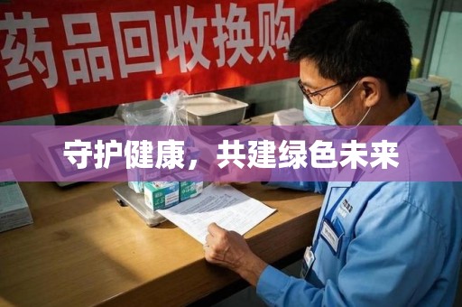 郑州守护健康，共建绿色未来