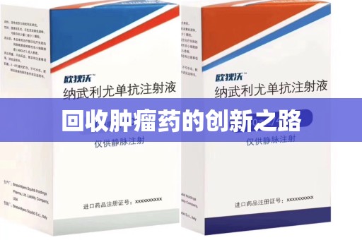 郑州回收肿瘤药的创新之路