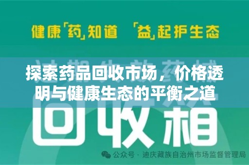郑州探索药品回收市场，价格透明与健康生态的平衡之道