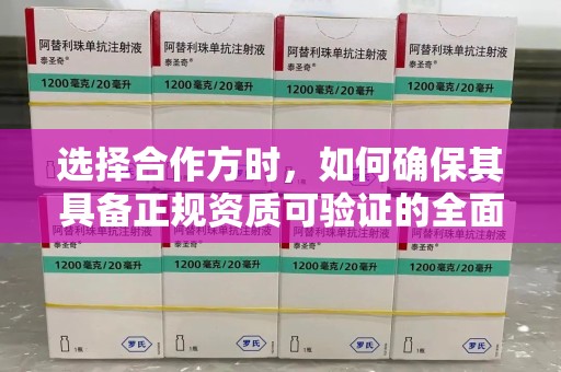 郑州选择合作方时，如何确保其具备正规资质可验证的全面指南