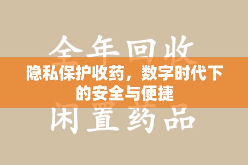 郑州隐私保护收药，数字时代下的安全与便捷