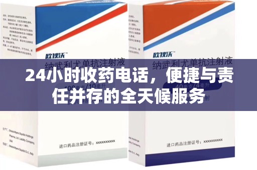 郑州24小时收药电话，便捷与责任并存的全天候服务