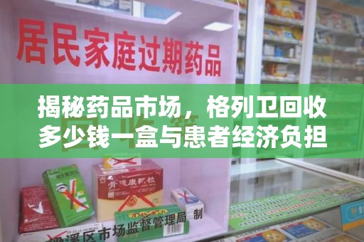 郑州揭秘药品市场，格列卫回收多少钱一盒与患者经济负担的深度分析