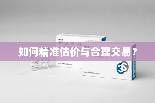 郑州如何精准估价与合理交易？