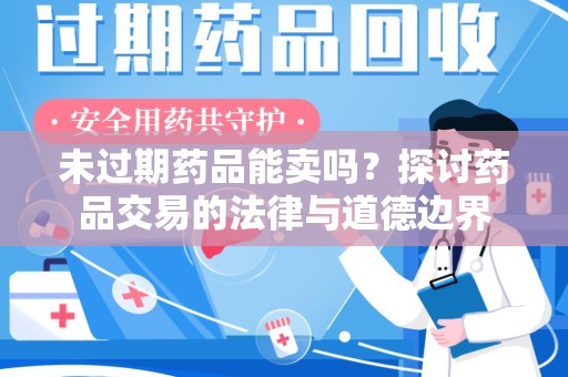 郑州未过期药品能卖吗？探讨药品交易的法律与道德边界