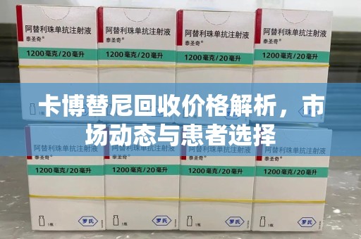 郑州卡博替尼回收价格解析，市场动态与患者选择
