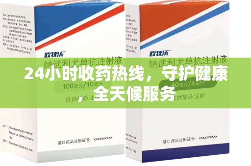 郑州24小时收药热线，守护健康，全天候服务