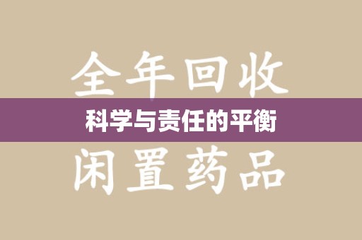 郑州科学与责任的平衡