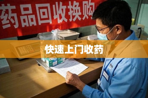 郑州快速上门收药