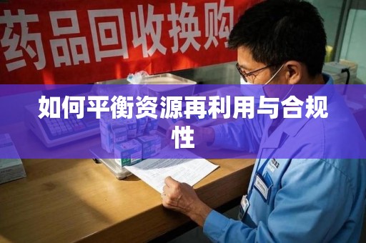 郑州如何平衡资源再利用与合规性