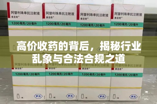 郑州高价收药的背后，揭秘行业乱象与合法合规之道