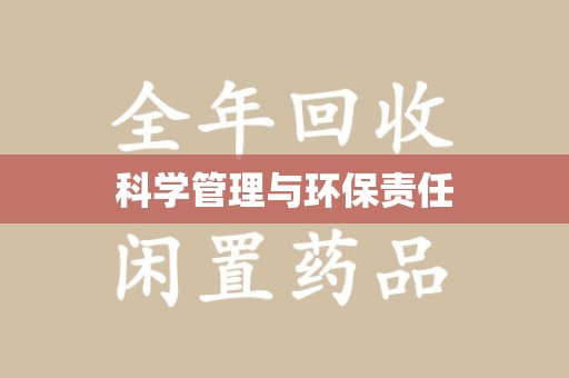 郑州科学管理与环保责任