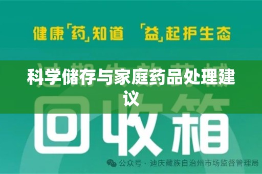 郑州科学储存与家庭药品处理建议