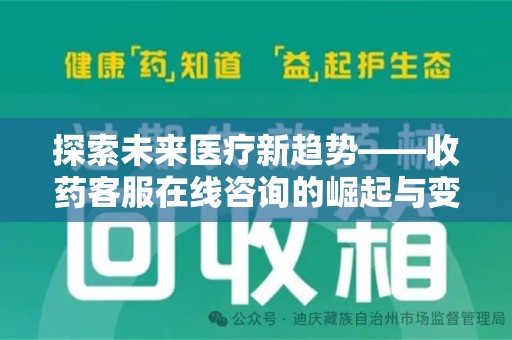 郑州探索未来医疗新趋势——收药客服在线咨询的崛起与变革