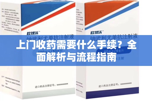 郑州上门收药需要什么手续？全面解析与流程指南