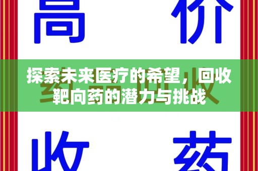 郑州探索未来医疗的希望，回收靶向药的潜力与挑战