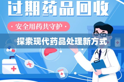郑州探索现代药品处理新方式
