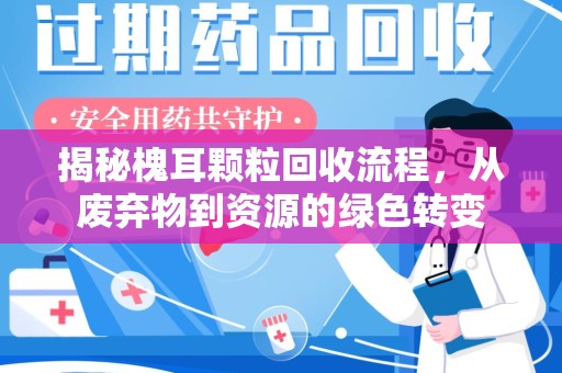 郑州揭秘槐耳颗粒回收流程，从废弃物到资源的绿色转变