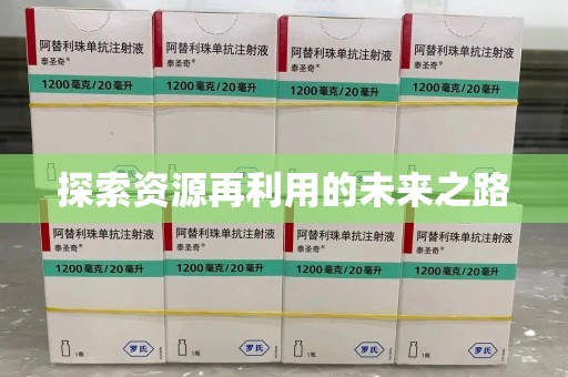 郑州探索资源再利用的未来之路