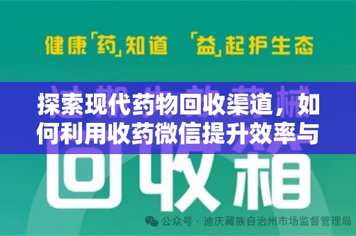 郑州探索现代药物回收渠道，如何利用收药微信提升效率与安全