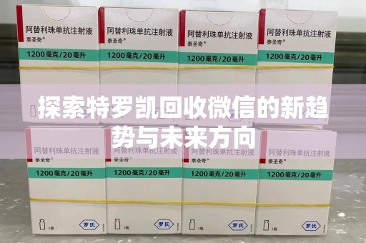 郑州探索特罗凯回收微信的新趋势与未来方向