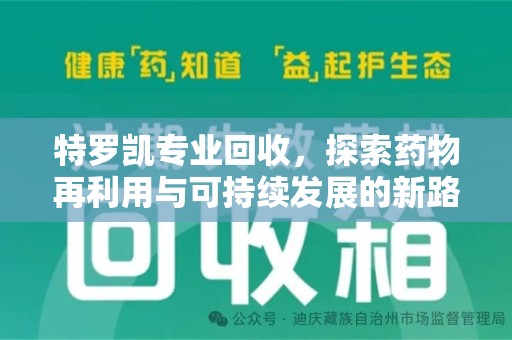 郑州特罗凯专业回收，探索药物再利用与可持续发展的新路径