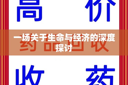 郑州一场关于生命与经济的深度探讨