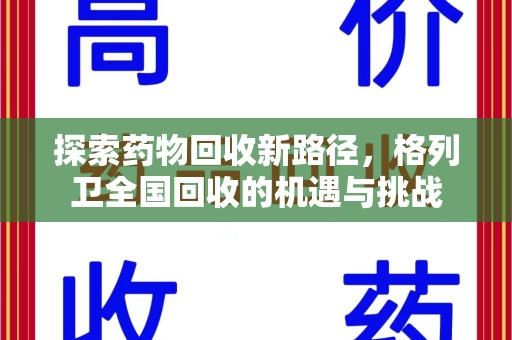 郑州探索药物回收新路径，格列卫全国回收的机遇与挑战