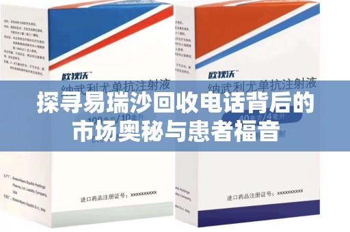 郑州探寻易瑞沙回收电话背后的市场奥秘与患者福音