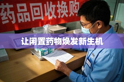 郑州让闲置药物焕发新生机