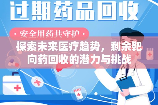 郑州探索未来医疗趋势，剩余靶向药回收的潜力与挑战