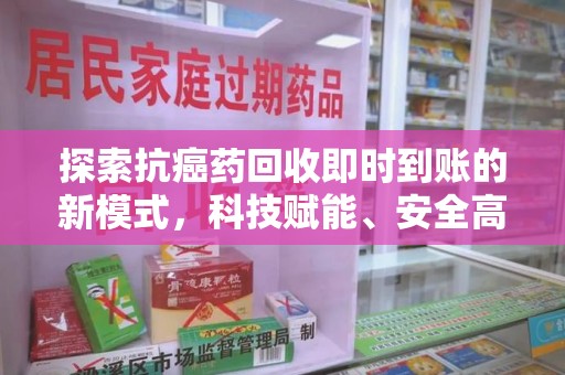 郑州探索抗癌药回收即时到账的新模式，科技赋能、安全高效