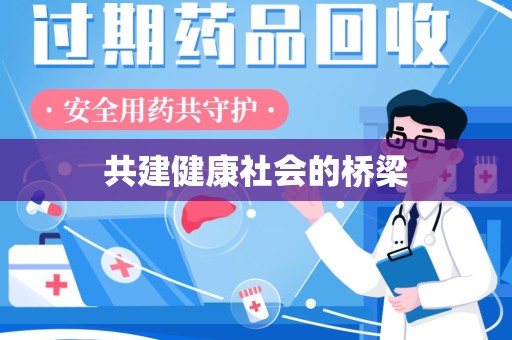 郑州共建健康社会的桥梁