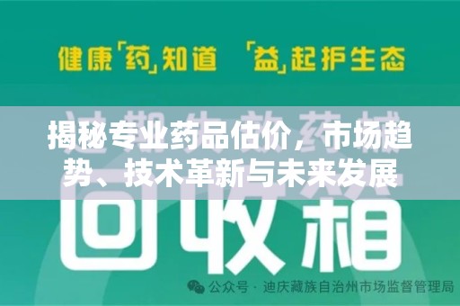 郑州揭秘专业药品估价，市场趋势、技术革新与未来发展