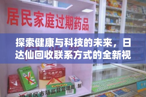 郑州探索健康与科技的未来，日达仙回收联系方式的全新视角