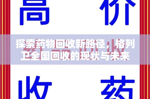 郑州探索药物回收新路径，格列卫全国回收的现状与未来