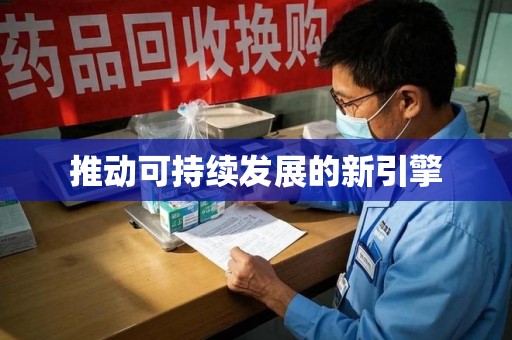 郑州推动可持续发展的新引擎