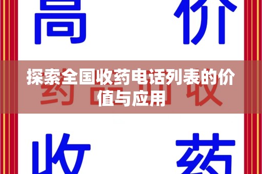 郑州探索全国收药电话列表的价值与应用