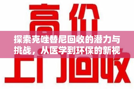郑州探索克唑替尼回收的潜力与挑战，从医学到环保的新视角