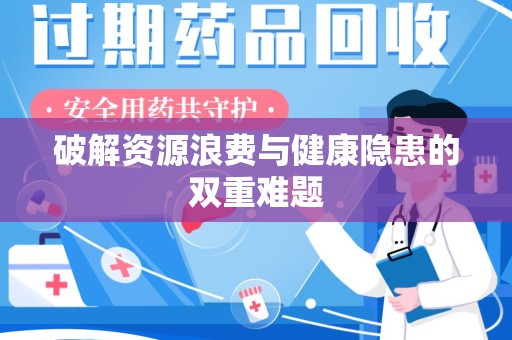 郑州破解资源浪费与健康隐患的双重难题