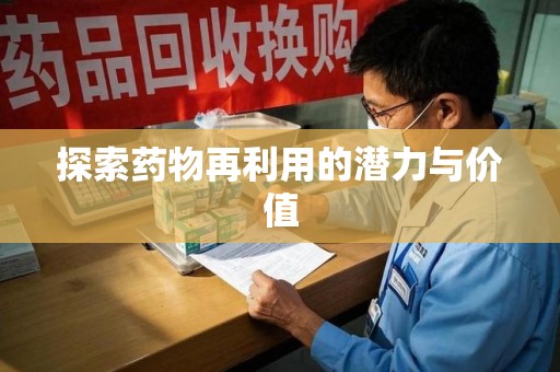 郑州探索药物再利用的潜力与价值