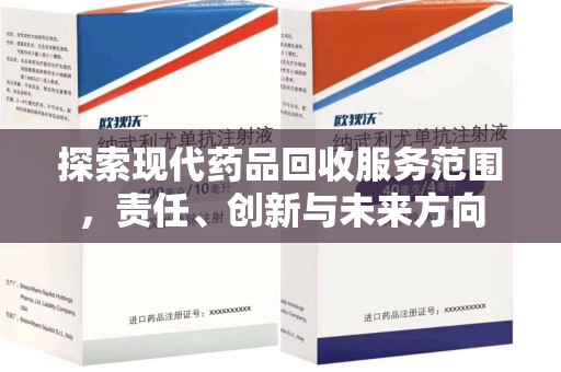 郑州探索现代药品回收服务范围，责任、创新与未来方向