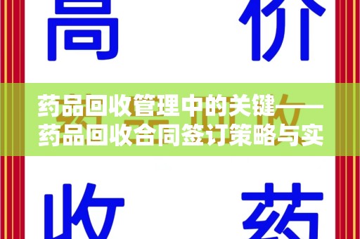 郑州药品回收管理中的关键——药品回收合同签订策略与实践