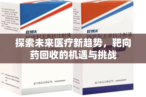 郑州探索未来医疗新趋势，靶向药回收的机遇与挑战