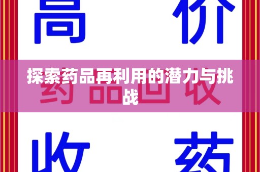 郑州探索药品再利用的潜力与挑战