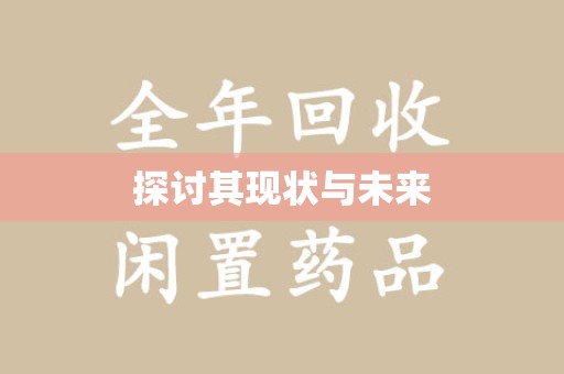 郑州探讨其现状与未来