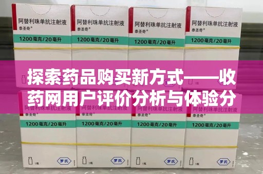 郑州探索药品购买新方式——收药网用户评价分析与体验分享