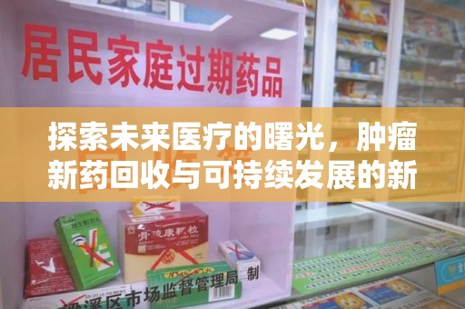 郑州探索未来医疗的曙光，肿瘤新药回收与可持续发展的新路径