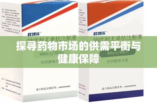 郑州探寻药物市场的供需平衡与健康保障