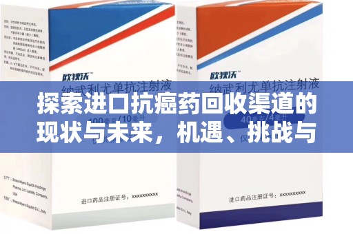 郑州探索进口抗癌药回收渠道的现状与未来，机遇、挑战与规范发展